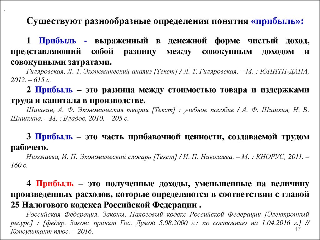 Прибыль первого порядка. Прибыль понятие. Определение понятия прибыль. Прибыль термин. Определение термина прибыль.