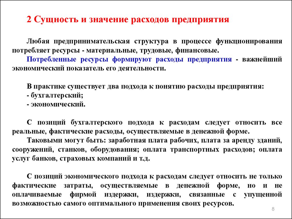 Что значит предприятие. Сущность расходов организации. Значение затрат организации. Сущность расходов предприятия. Сущность издержек предприятия.