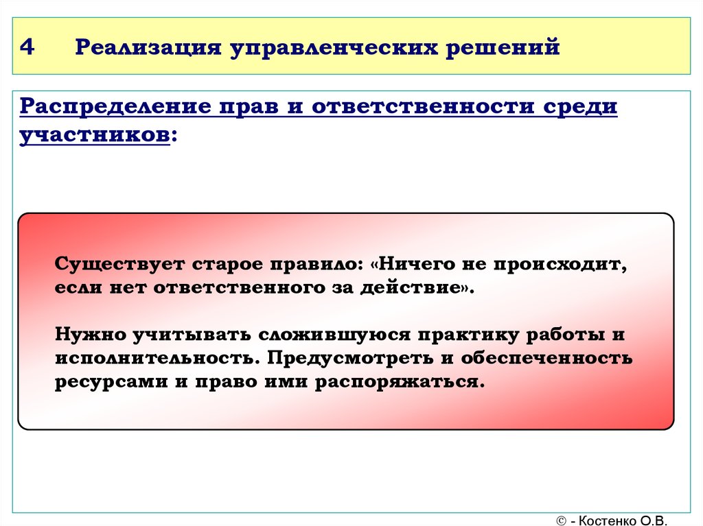 Реализован 4 о. Реализация управленческих решений. Осуществление управленческого решения. Реализованные управленческие решения. Управленческих решений распределяют.