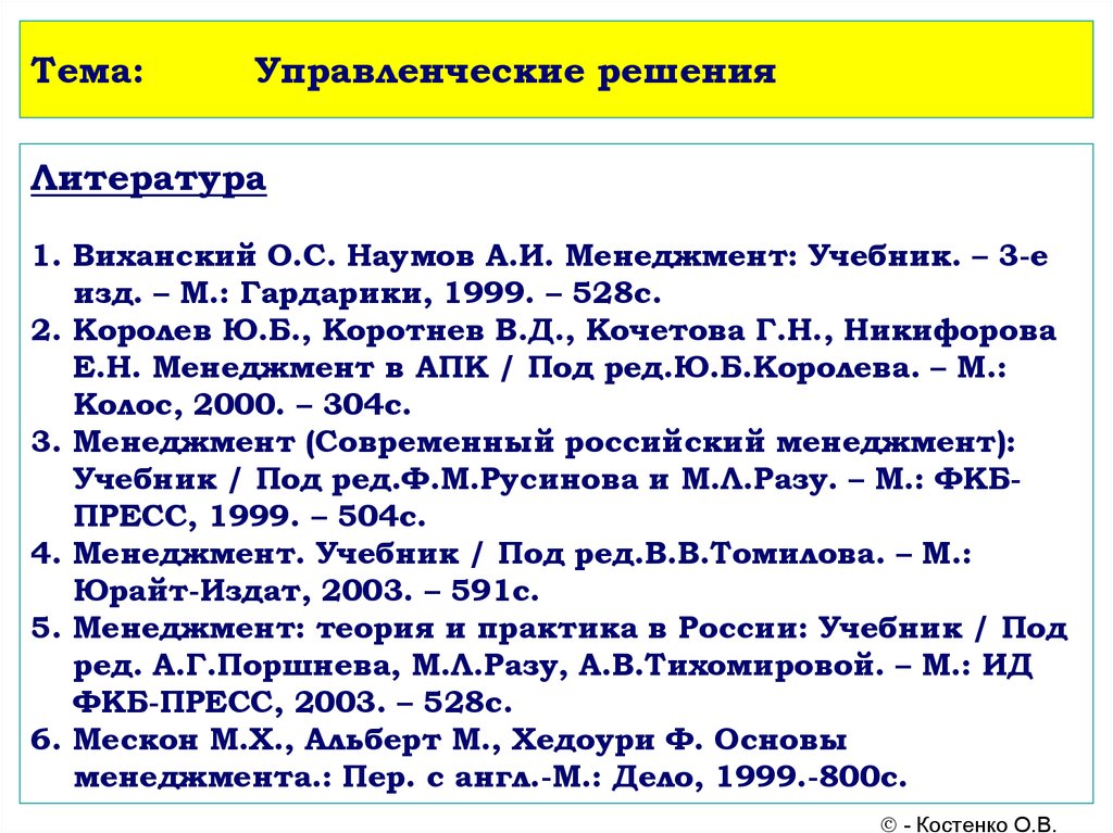 Решу литература. Менеджмент Гардарики. Мескон и Виханский. Принятие управленческих решений список литературы 2020. Решение целей по о.с. Виханскому.