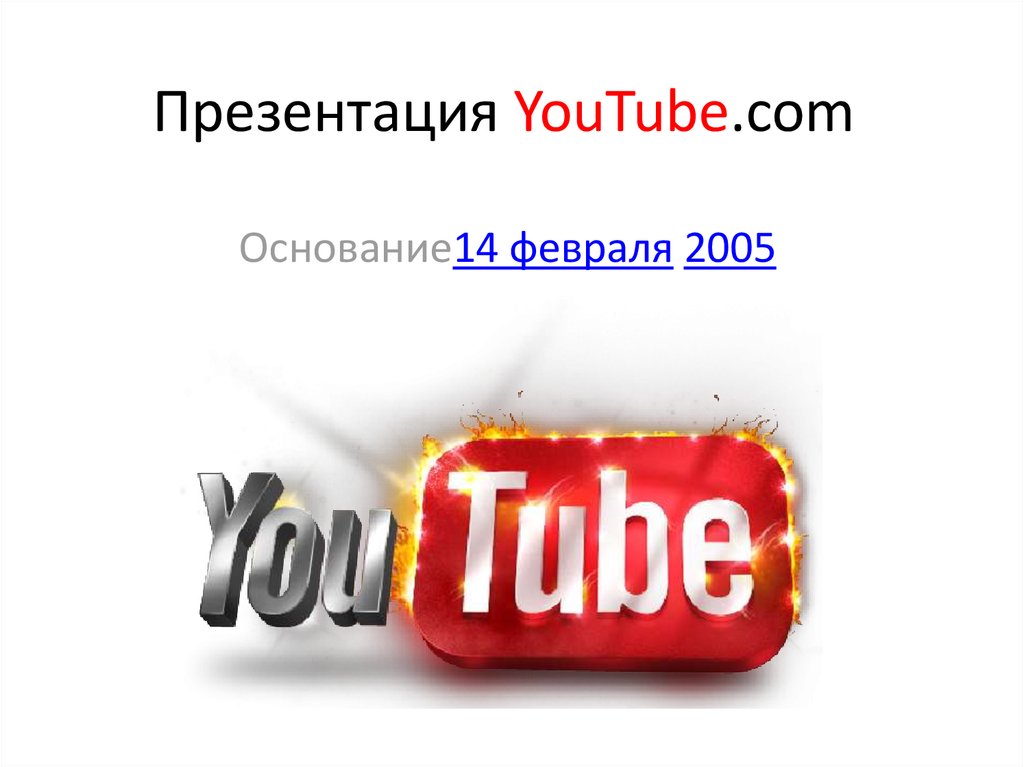 Ютуб 1 лет