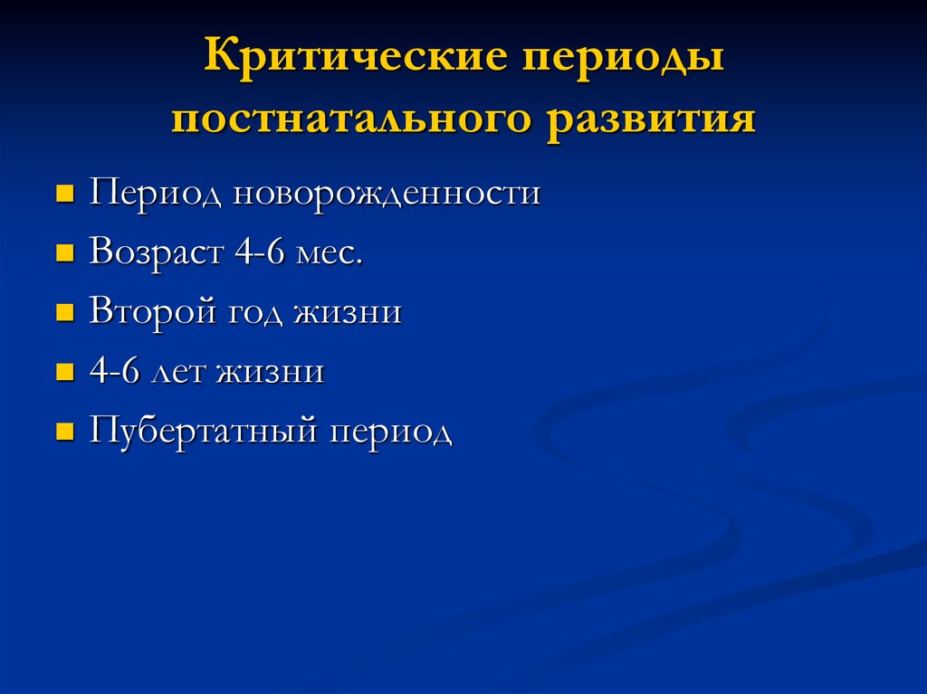 Критические периоды. Критические периоды постнатального развития ребенка. Критические периоды постнатального онтогенеза. Критические периоды в эмбриогенезе человека. Критические периоды развития в постнатальном периоде.