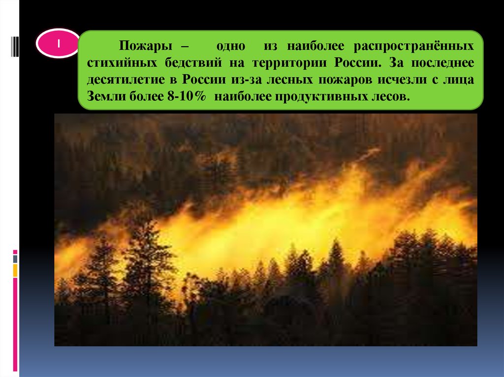 Природное наносить. Лесные пожары защита населения. Способы защиты от лесных пожаров. Стихийные бедствия Лесные и торфяные пожары. Природные пожары способы защиты.