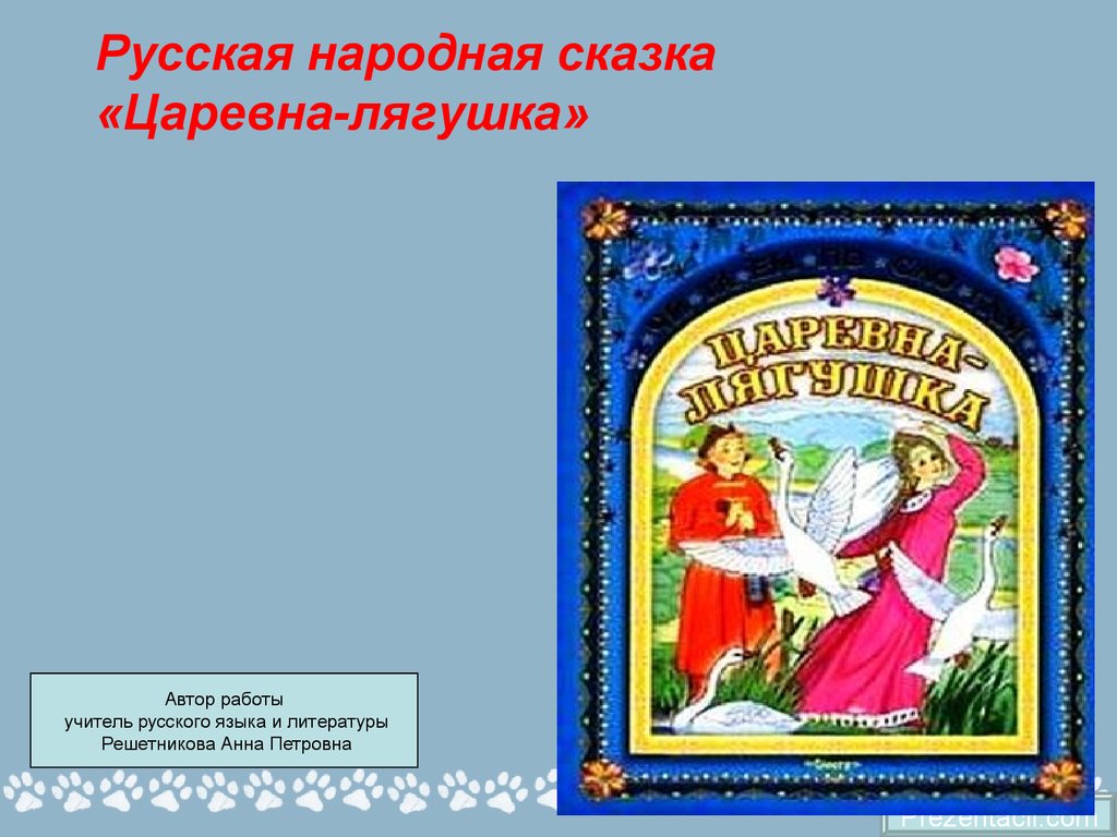 Кто написал царевна. Автор сказки Царевна лягушка. Автор сказки Царевна ля. Писатель сказки Царевна лягушка. Автор сказки "Царевна-ляшушка?.