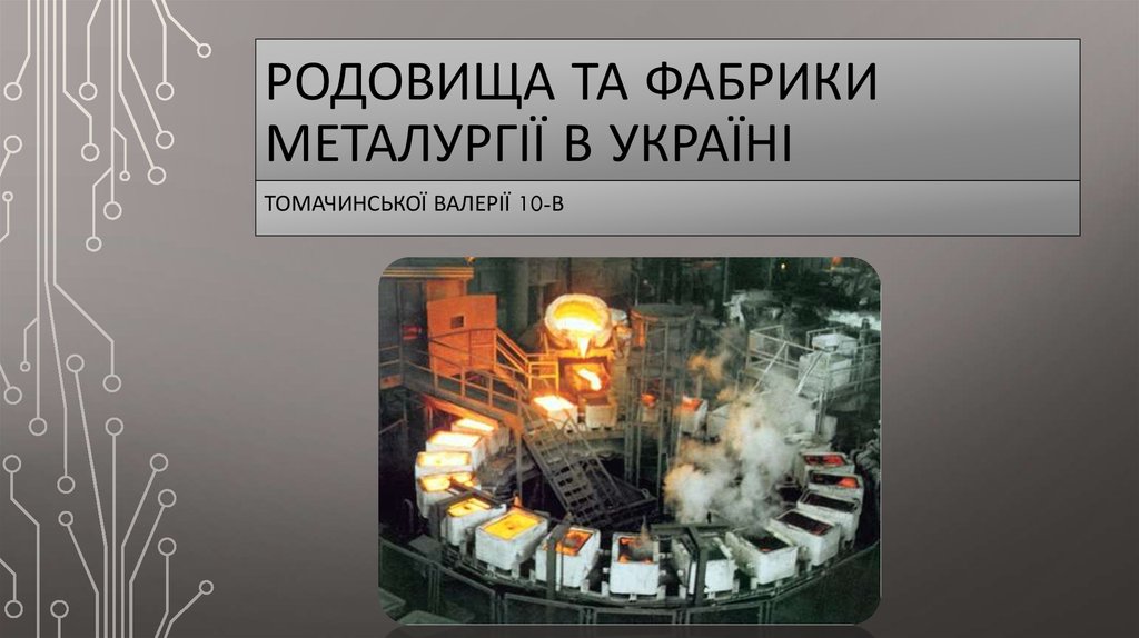 Родовища та фабрики металургії в Україні