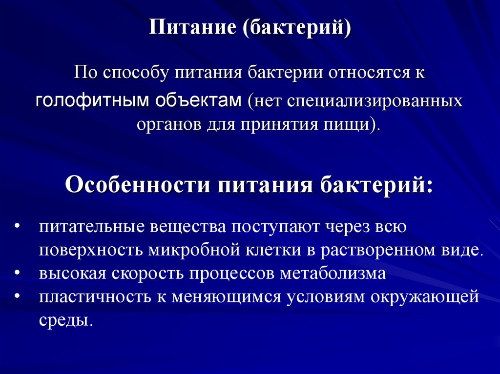 Какой способ питания у бактерий. Особенности питания бактерий. Питание микроорганизмов. Процесс питания микроорганизмов. Типы питания микроорганизмов.