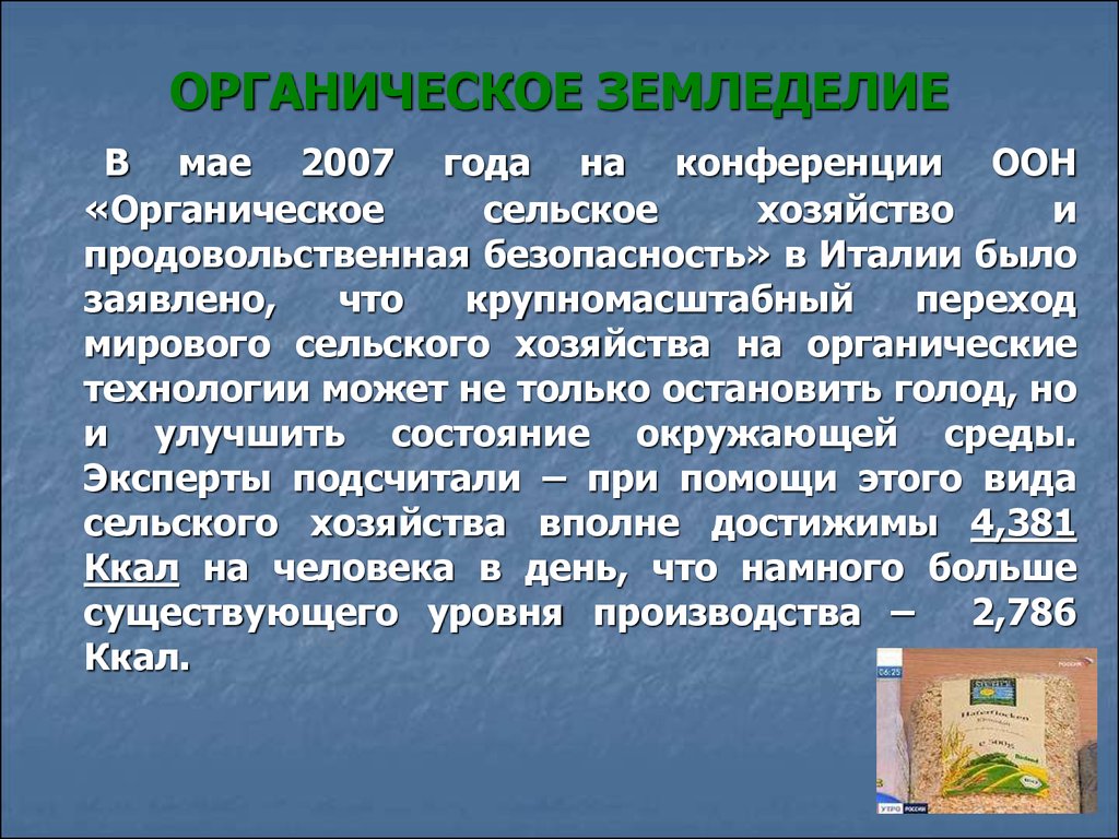 Органическое земледелие. Органическое земледелие презентация. Методы органического земледелия. Презентация по органическому земледелию. Органическое сельское хозяйство презентация.