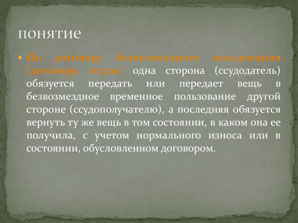 Вещи безвозмездно. Понятие элементы и содержание договор комиссии презентация.