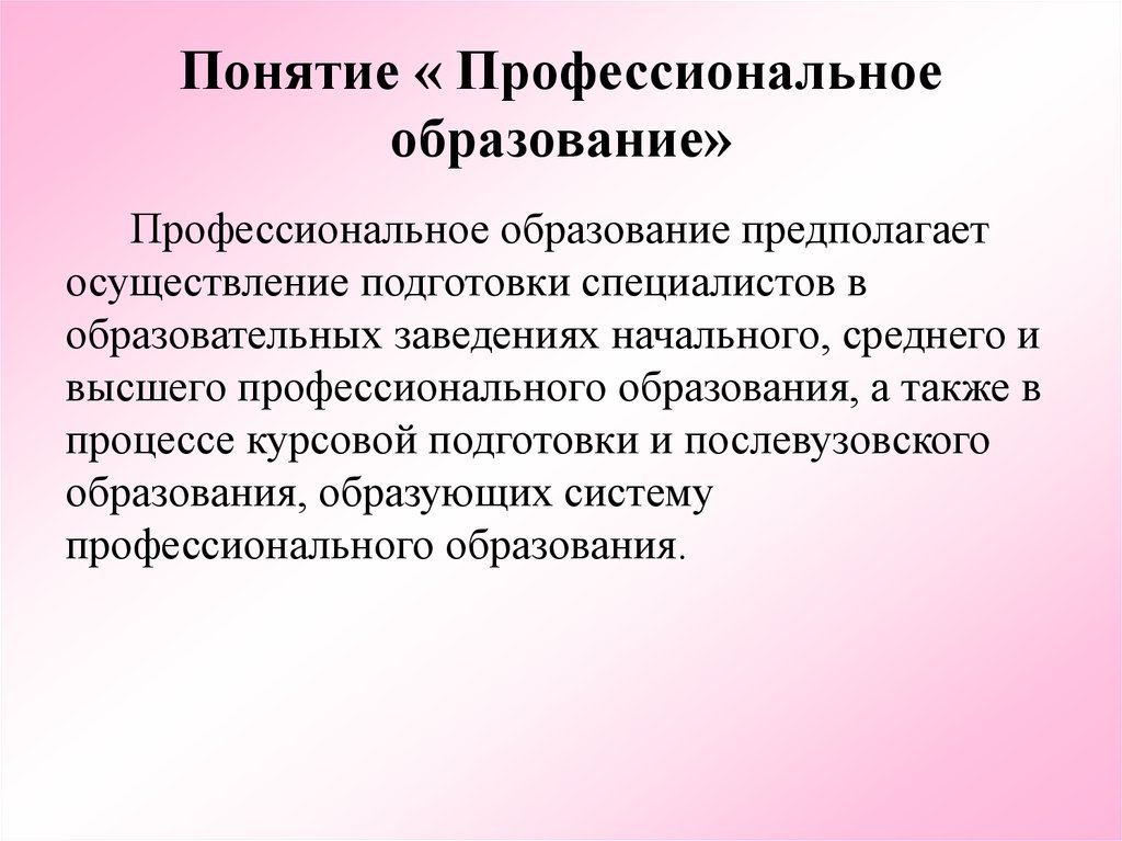 Основные концепции профессионального образования