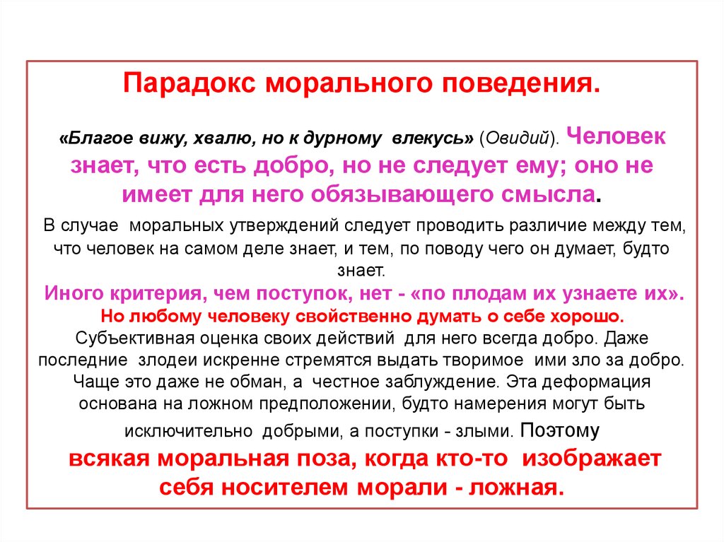 Видимое поведение. Парадокс морального поведения. Парадоксы моральной оценки и морального поведения. Парадокс моральной оценки. Моральный оценка поведения.