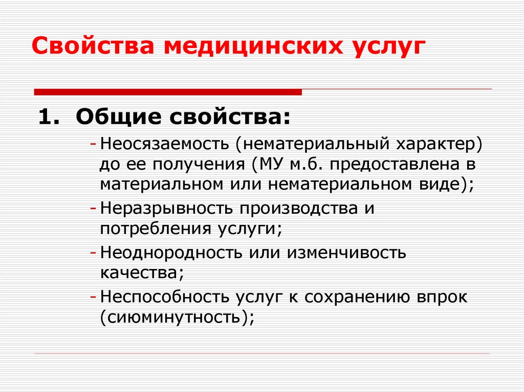 Свойства услуги. Перечислите Общие свойства медицинских услуг.. Характеристика мед услуги. Характеристика медицинских услуг.