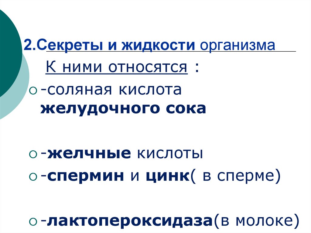 Жидкости организма. Классификация жидкостей организма. Желчь и соляная кислота. Жидкости в организме человека физиология. Отсутствие соляной кислоты в желудочном соке.