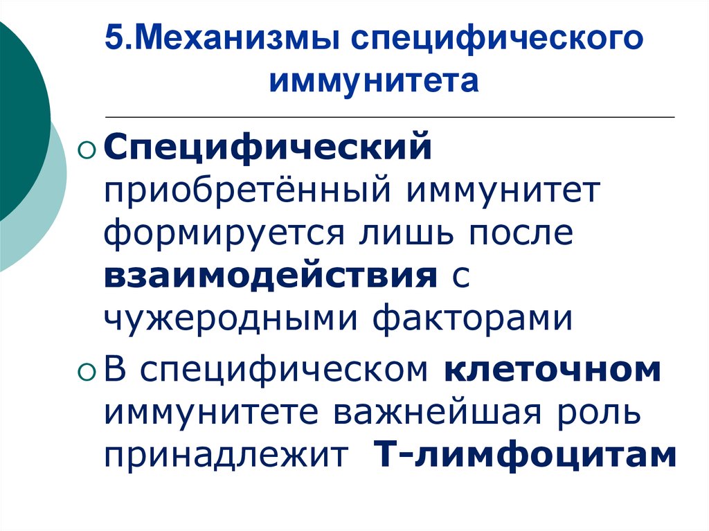 Механизмы иммунитета. Специфические механизмы иммунитета. Неспецифические механизмы иммунитета. Специфические и неспецифические механизмы иммунитета. Специфический иммунитетмеханихм.