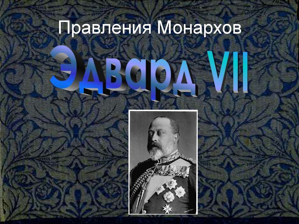 Назови российского монарха. Тайны монархов.