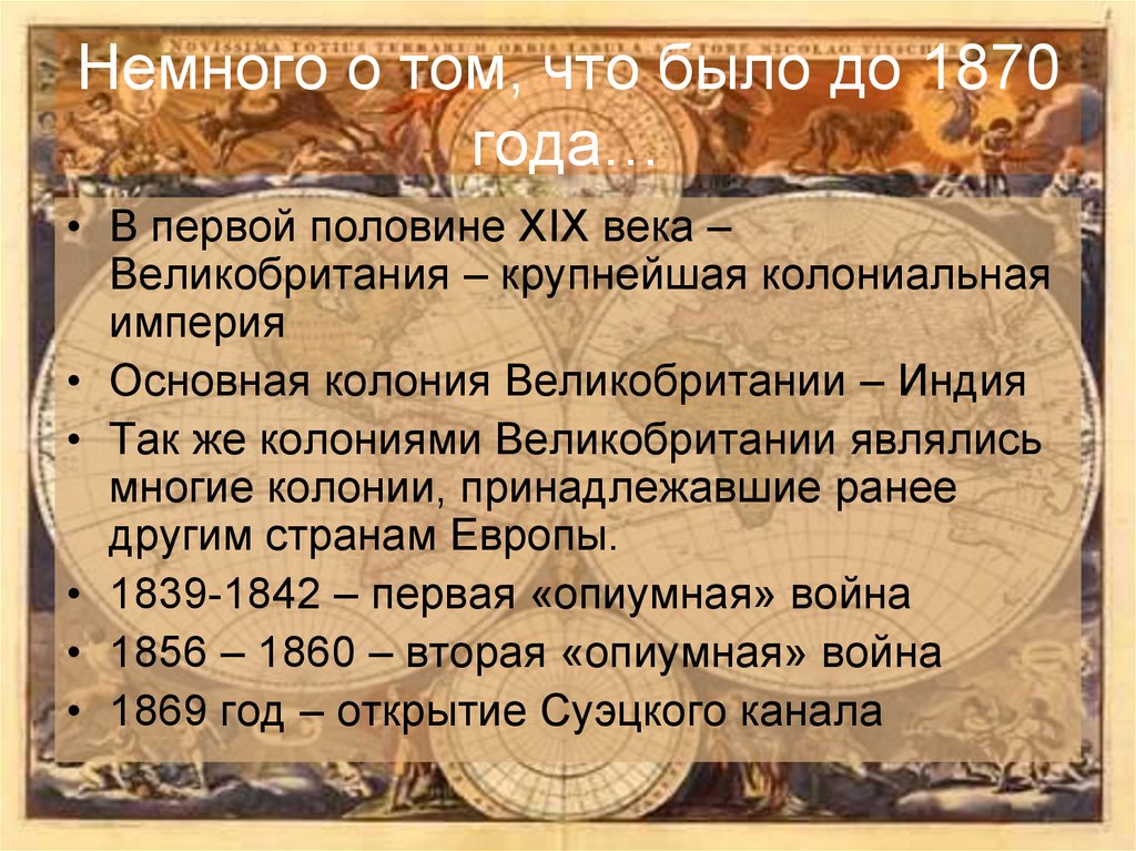 Вторая опиумная война 1856-1860. Что было в 1870 года. Имена 19 века Англия. Эпоха 1869 года.