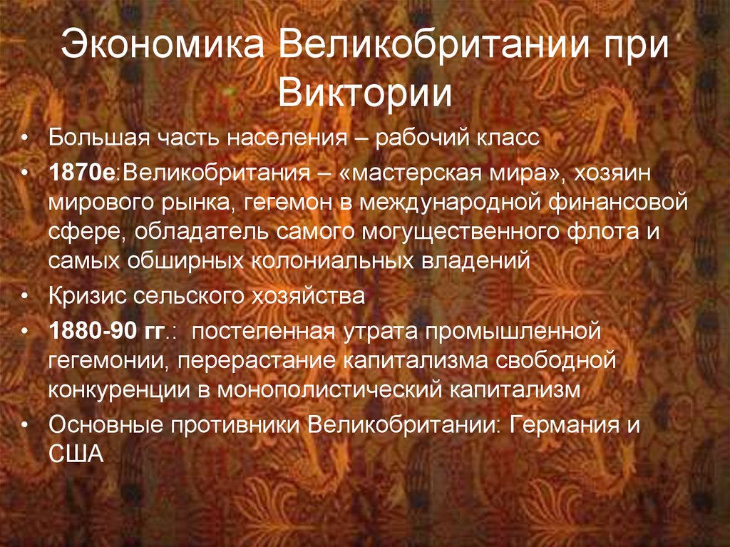 Развитие англии в 19 веке. Внешняя политика Англии при Королеве Виктории. Экономика Англии конец викторианской эпохи. Внешняя политика викторианской эпохи. Внешняя политика Англии в викторианскую эпоху.