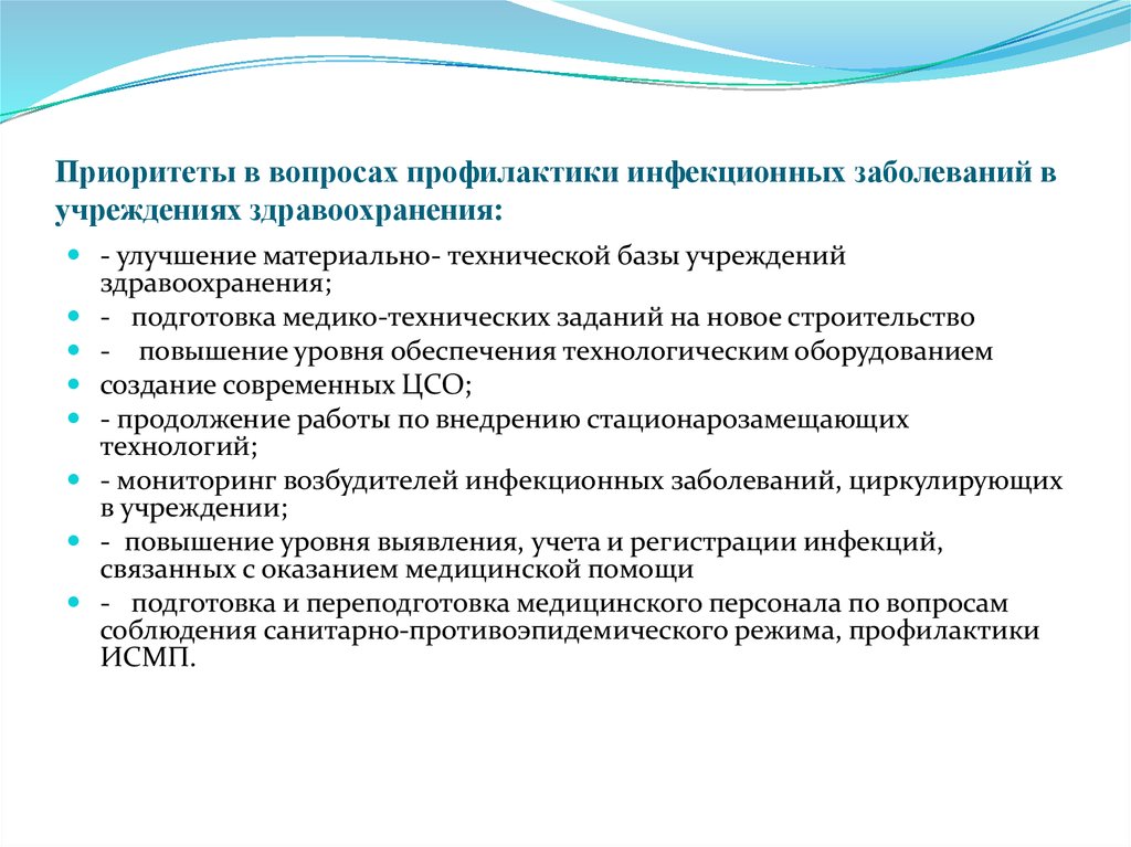 Противоэпидемических мероприятий при гельминтозах. План мероприятий по профилактике ИСМП. Цели и задачи профилактики инфекционных. План мероприятий по профилактике инфекционных заболеваний. Инфекции связанные с оказанием медицинской помощи.