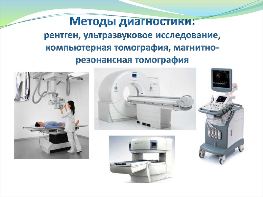 Кт д т. Рентгеновская томография метод исследования. Кт мрт УЗИ рентген. Ультразвуковое исследование диагностические методы. Современные методы исследования УЗИ.