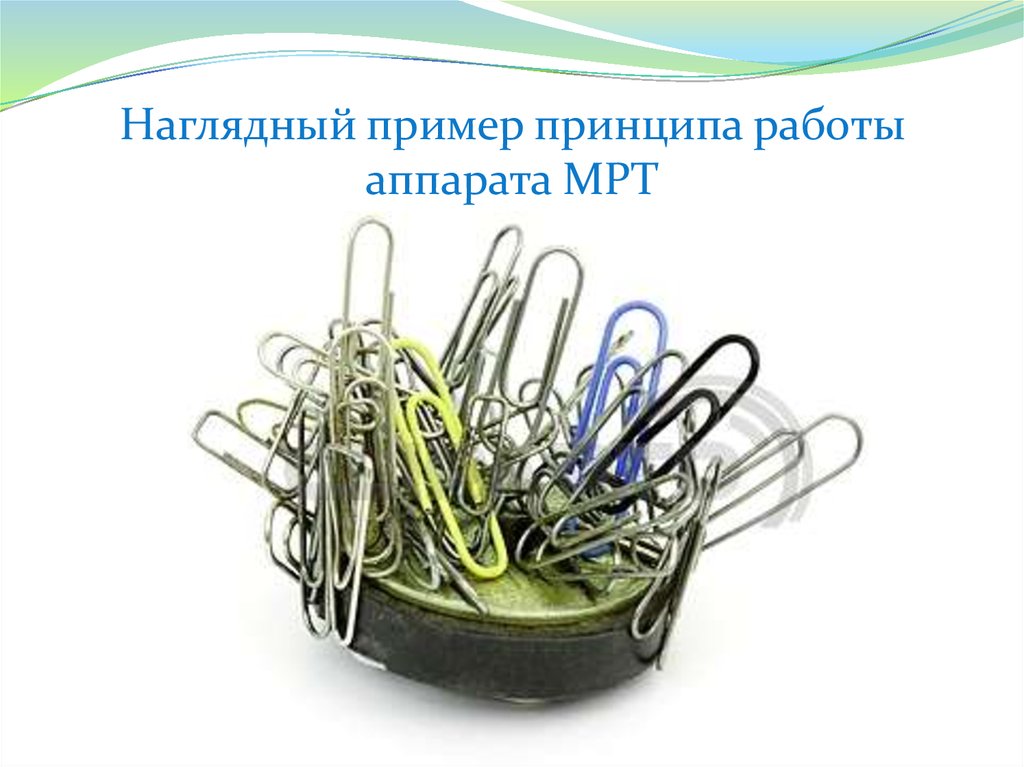 Наглядный пример принципа работы аппарата МРТ