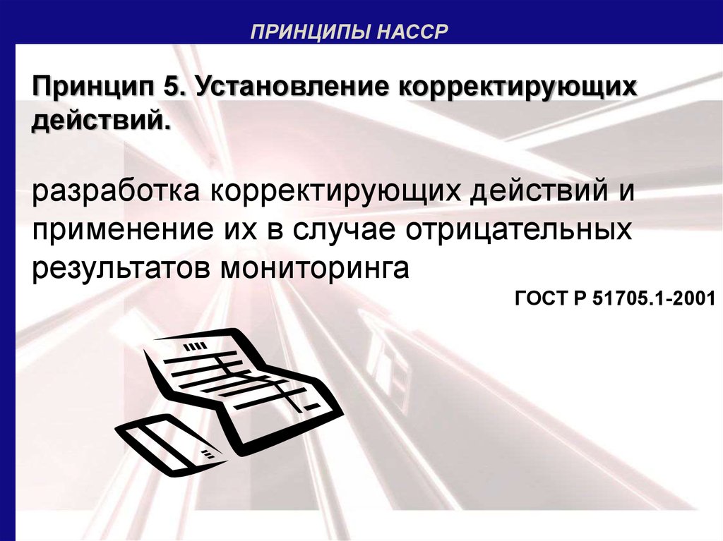 Разработка действий. Разработка корректирующих действий принцип 5 ХАССП. Корректирующие действия пищевой продукции картинка. Корректирующие действия в системе НАССР. Принцип 5п.