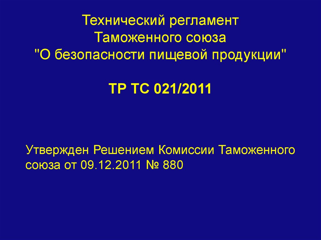 Технический регламент 880. Тр ТС 021/2011 О безопасности пищевой продукции. Решение комиссии таможенного Союза 880. 124 Решение комиссии таможенного Союза.