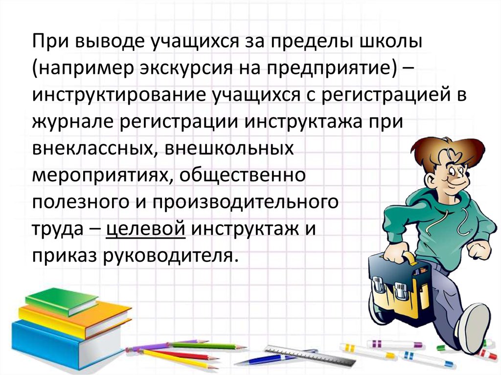 Вывод ученик. Школьные пределы. За пределы школы. Безопасность учеников за пределами школы задачи. Изучение пределов в школе.