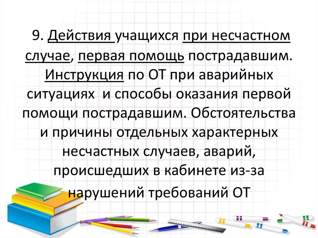 Действия учащихся. Порядок действий при несчастном случае с воспитанником. Действие повара при несчастном случае. Обстоятельства и причины отдельных характерных несчастных случаев. Действия очевидца несчастного случая.