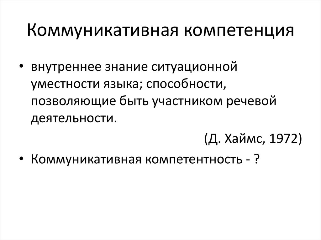 Оценка коммуникативной. Коммуникативная компетентность. Хаймс коммуникативная компетенция.