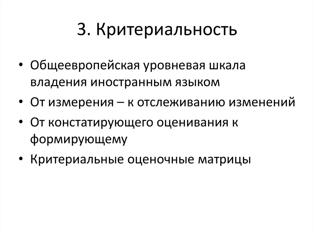 Иноязычная коммуникативная компетенция. Критериальность это. Критериальность мониторинга образования.