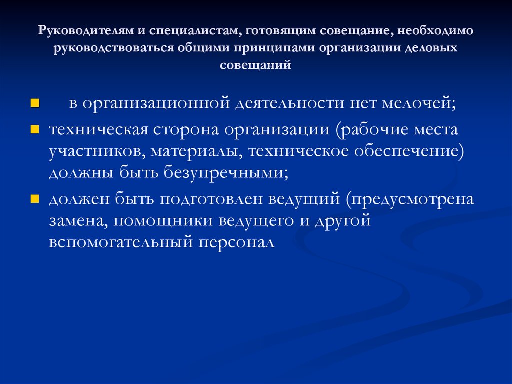 Для чего нужны совещания. Участники совещания в обязательном порядке должны быть обеспечены. Основные требования к служебному совещанию. Участнице совещания следует разместить свою сумку.