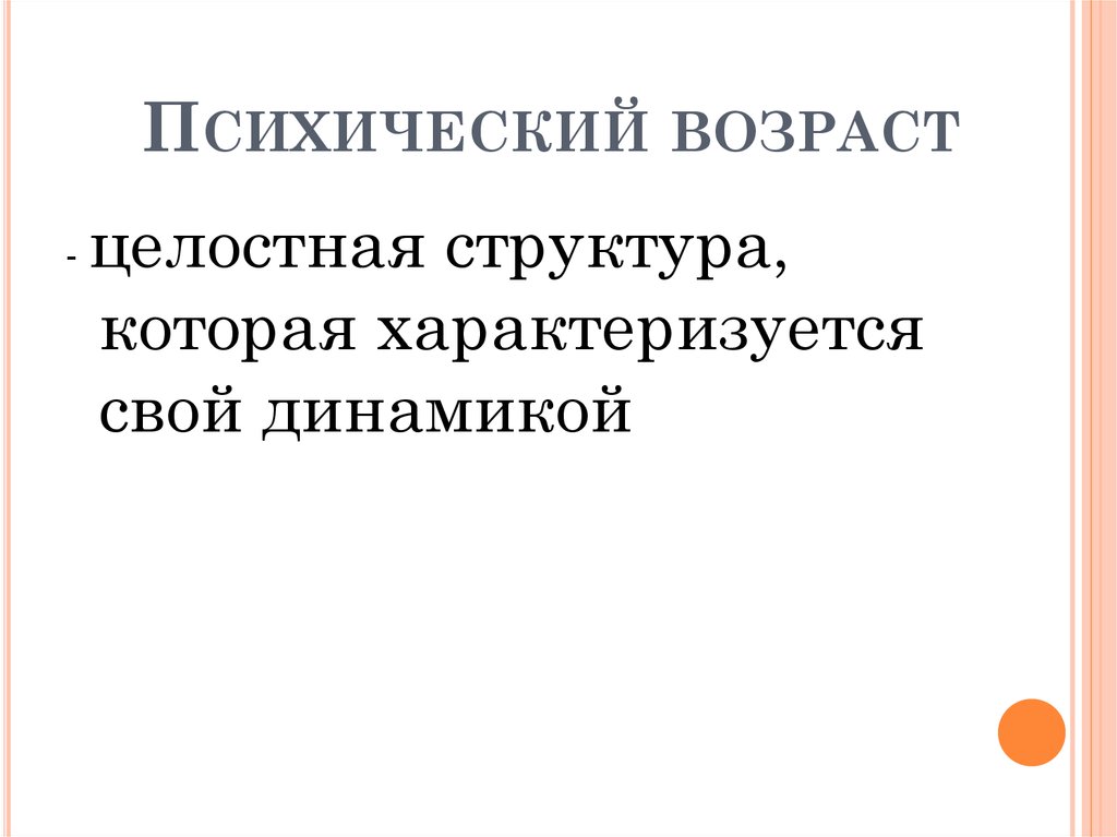 Психический возраст. Психический Возраст это. Психический Возраст характеризуется. Психический Возраст человека это. Умственный Возраст.