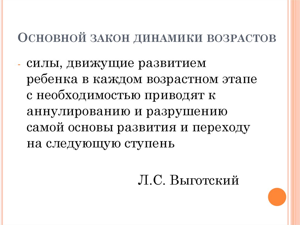 Л возраст. Закон динамики возрастов. Структура и динамика возраста это в психологии. Закон динамики возрастов л.с Выготский. Динамика возраста это в психологии.