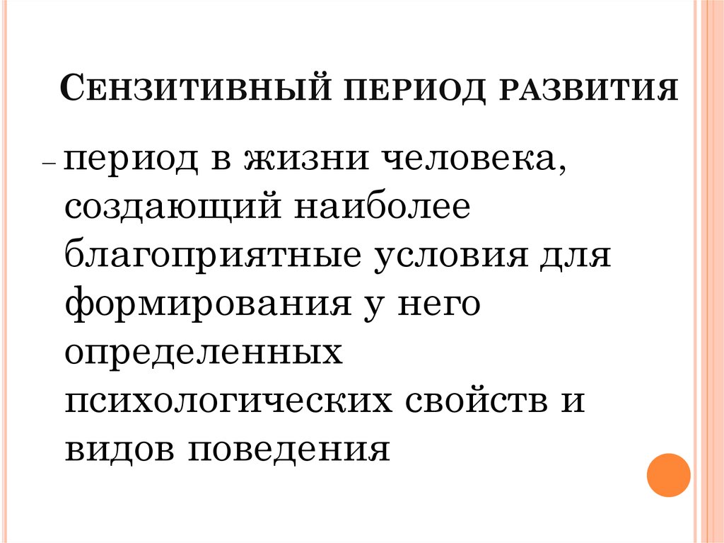 Сензитивный период развития. Сензитивным периодом развития речи. Чем характеризуются сензитивные периоды развития?. Сензитивным для развития речи.