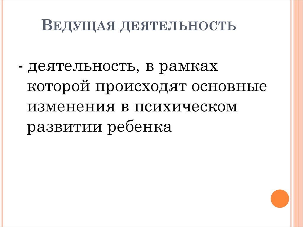 Ведущая деятельность