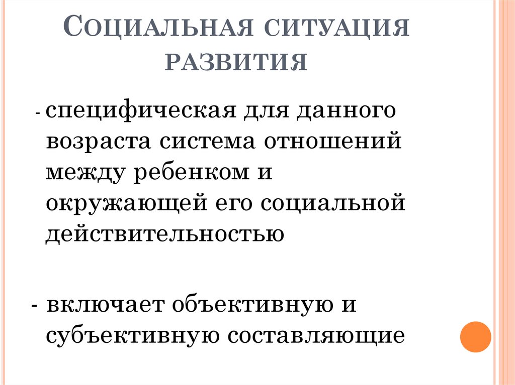 Социальная ситуация развития