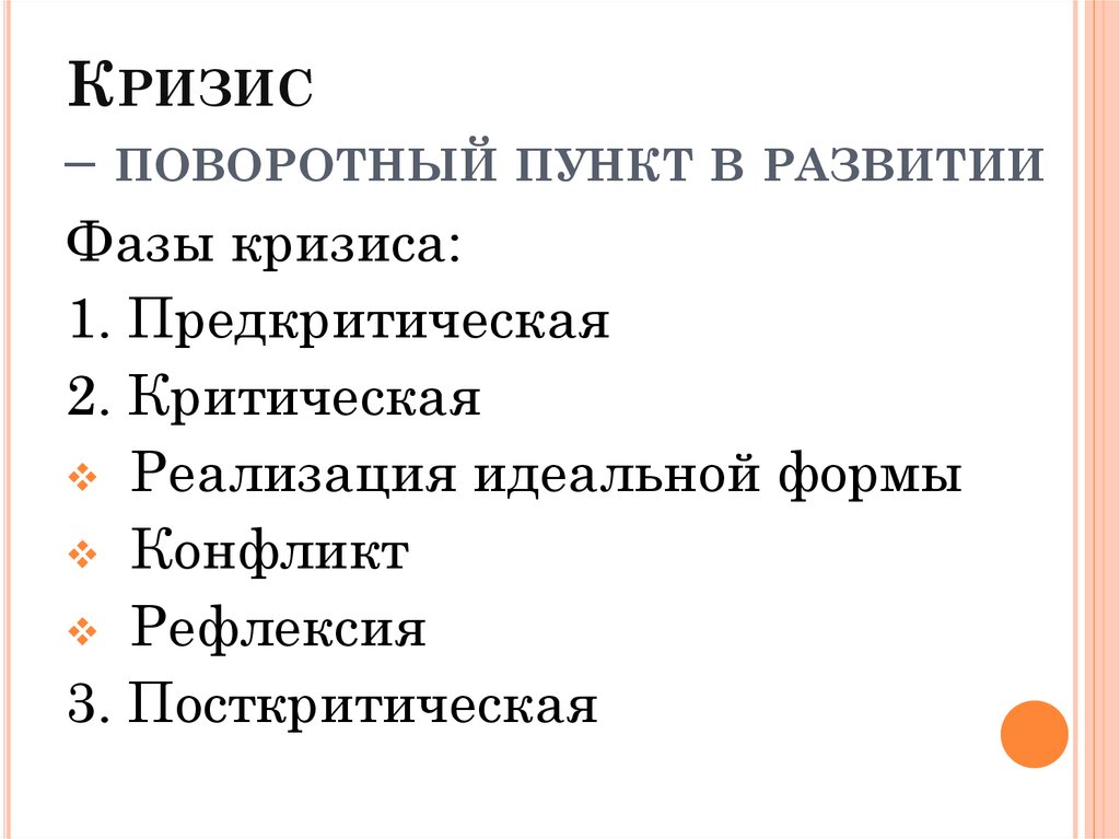 Кризис – поворотный пункт в развитии