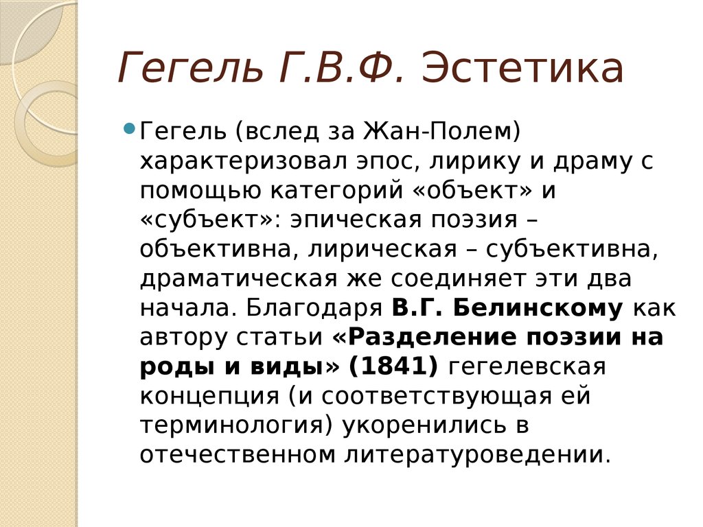 Белинский разделение поэзии на роды и виды