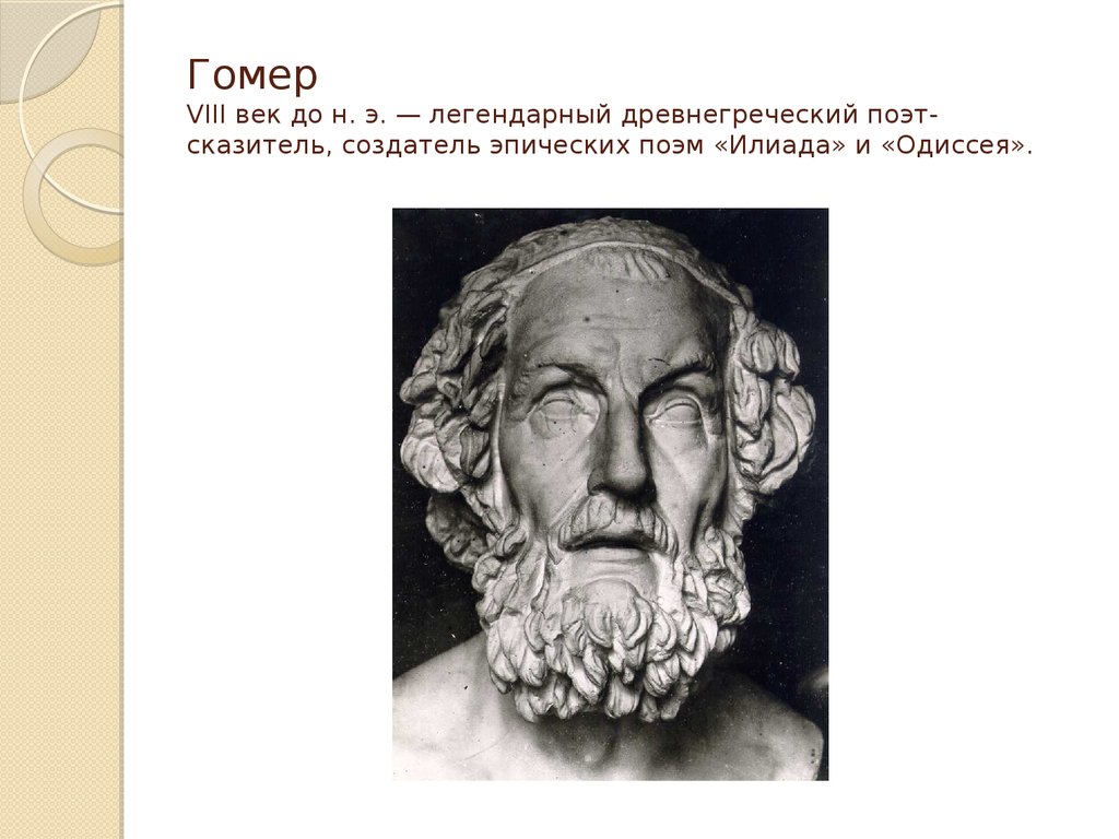 Илиада и одиссея век. Гомер древнегреческий поэт Илиада. Гомер древнегреческий поэт смерть. Гомер поэт Одиссея. Гомер поэт древней Греции Одиссея.