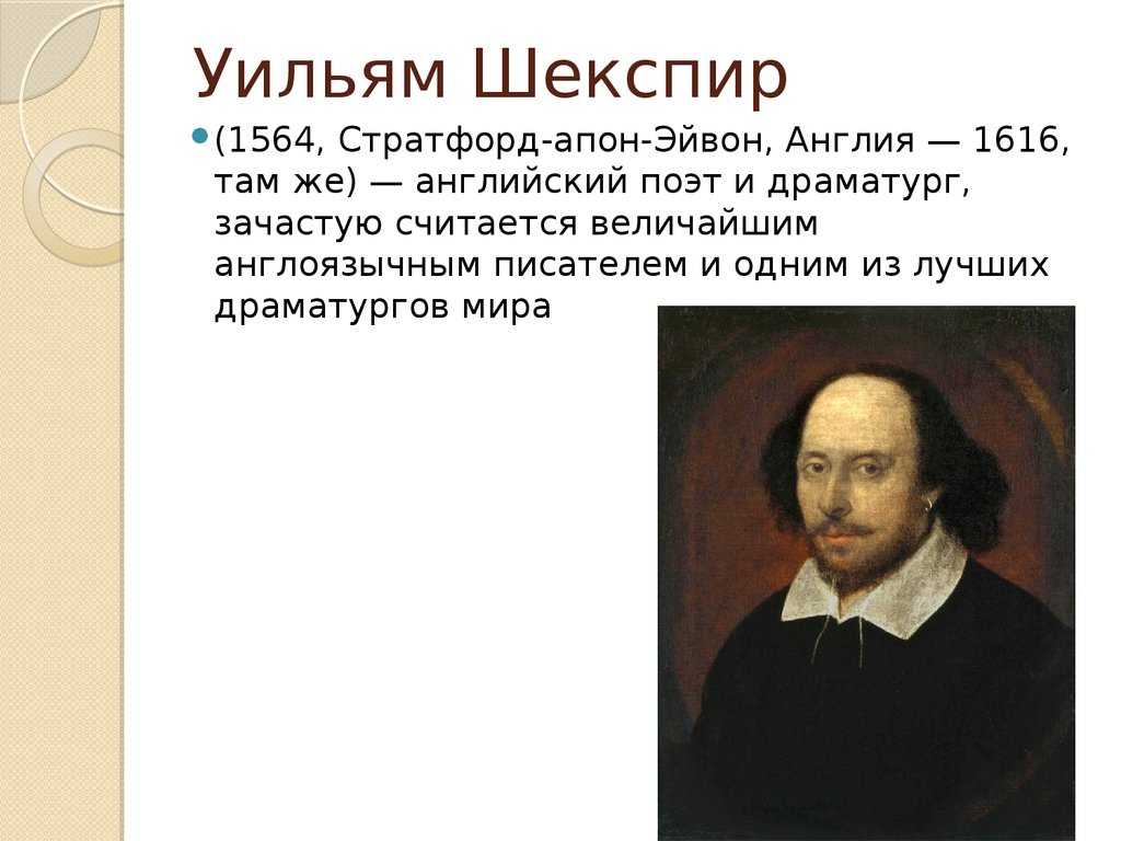 Считать выдающийся. Уильям Шекспир (1564-1616). Уильям Шекспир Великий английский поэт. Уильям Шекспир английский драматург и поэт. Английский поэт лучший драматург мира.