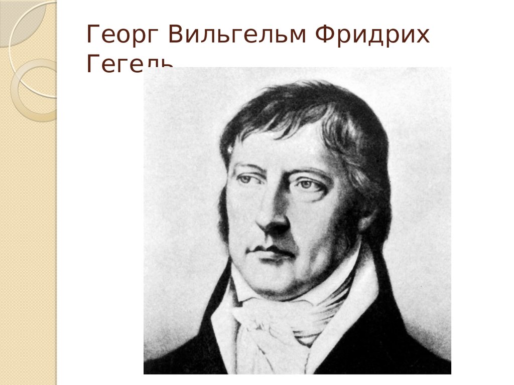 Гегель картинки для презентации