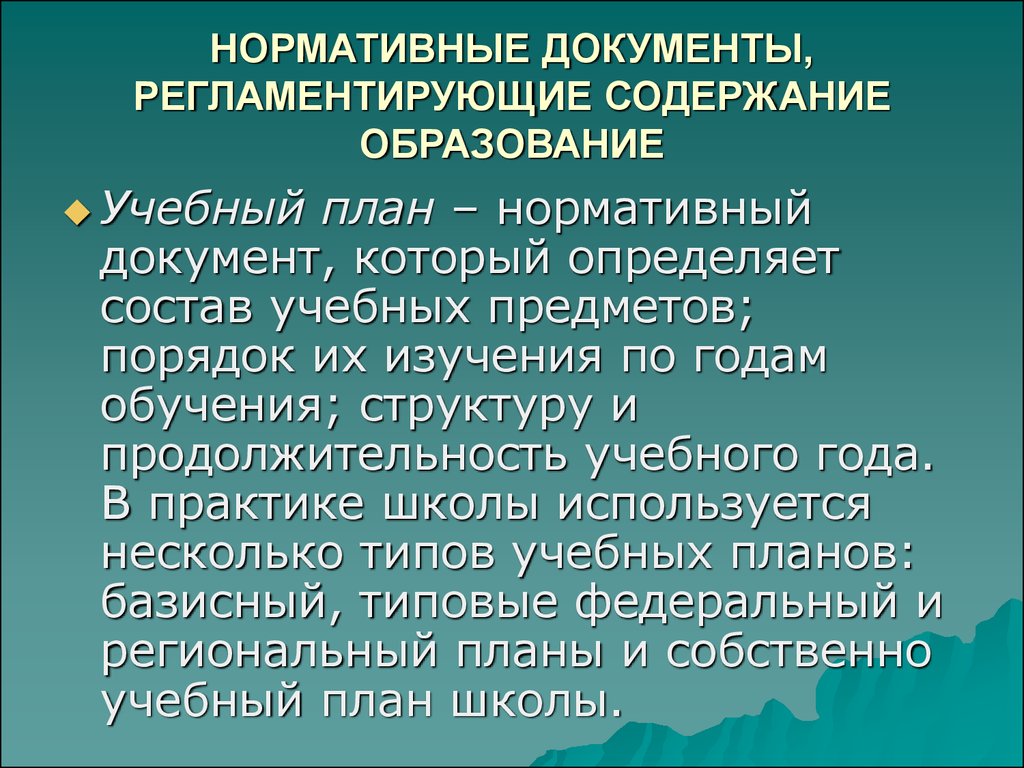 Какой документ регламентирует. Документы регламентирующие содержание образования. Нормативные документы определяющие содержание образования. Нормативные документы, регламентирующие содержание обучения. Нормативных документов, определяющих содержание образования.