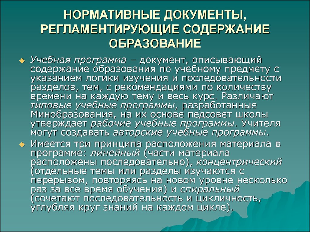 Документы содержания образования