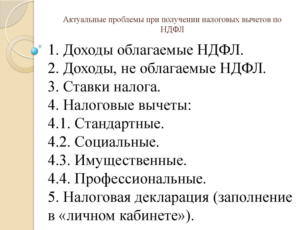 Актуальные проблемы при получении налоговых вычетов по НДФЛ - презентация  онлайн