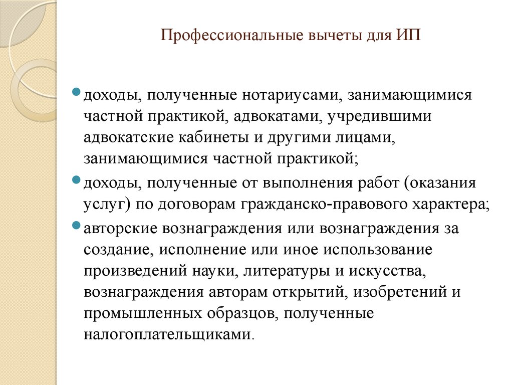 Профессиональный вычет. Профессиональные вычеты. Профессиональные вычеты презентация. Профессиональный налоговый вычет для ИП. Профессиональные вычеты по НДФЛ презентация.