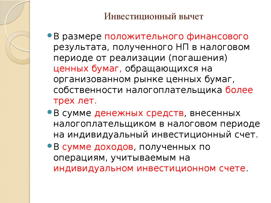 Инвестиционный налоговый вычет. Инвестиционный вычет по НДФЛ. Инвистиционный нгалоговы вы. Инвестиционные налоговые вычеты по НДФЛ. Виды инвестиционных налоговых вычетов.