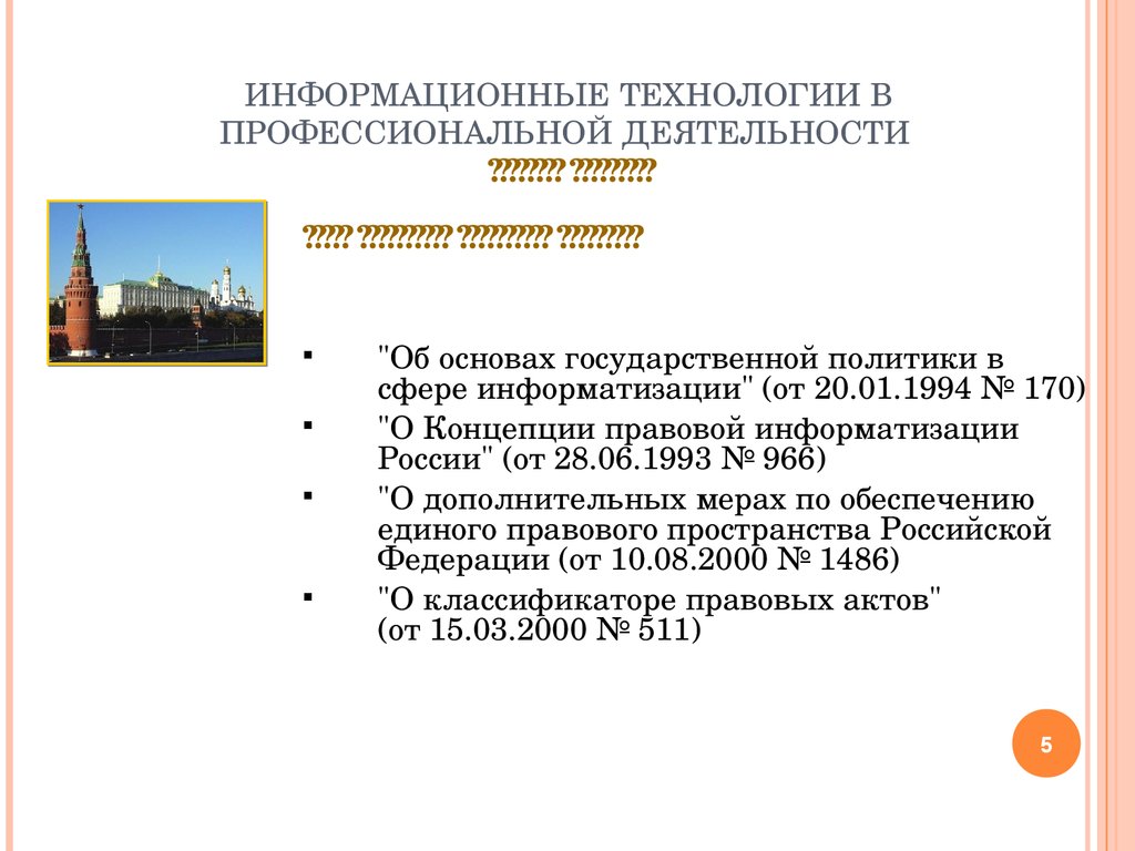 Информационные технологии в юриспруденции. Информационные технологии в профессиональной деятельности юриста. Информационные технологии в правовой сфере. Информационные технологии в проф деятельности юриста презентация.