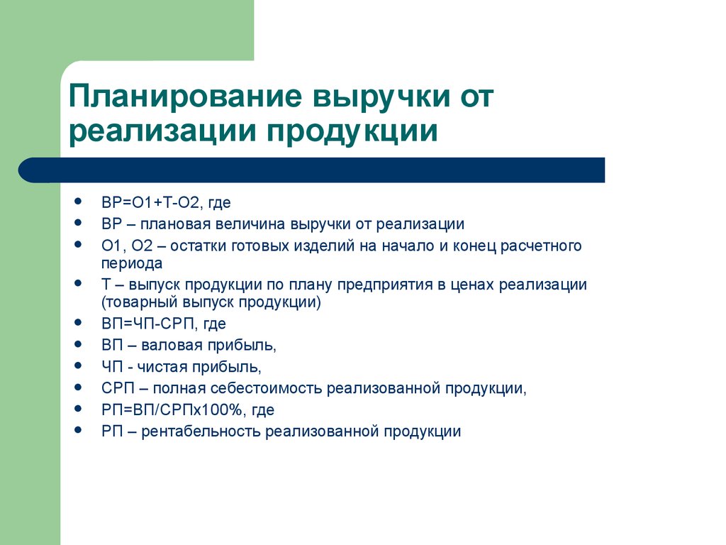 Планирование продукций. Планирование выручки от реализации продукции. Порядок планирования выручки от реализации продукции. Методы планирования выручки от реализации. Плановая выручка от реализации продукции.