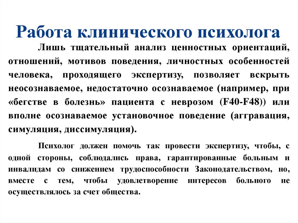 Вакансии клинического. Деятельность клинического психолога. Функции клинического психолога. Экспертная деятельность клинического психолога. Формы работы клинического психолога.