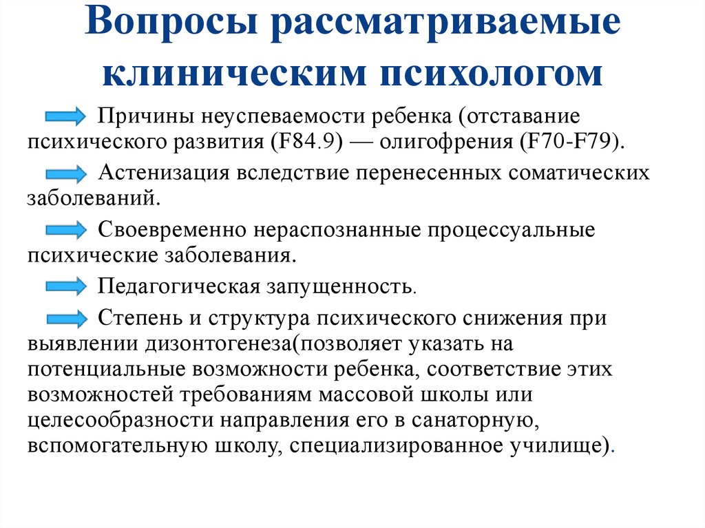 Школа клинической психологии. Направления деятельности клинического психолога. Трудности в работе клинического психолога. Вопросы клинического психолога. Клинический психолог направления работы.