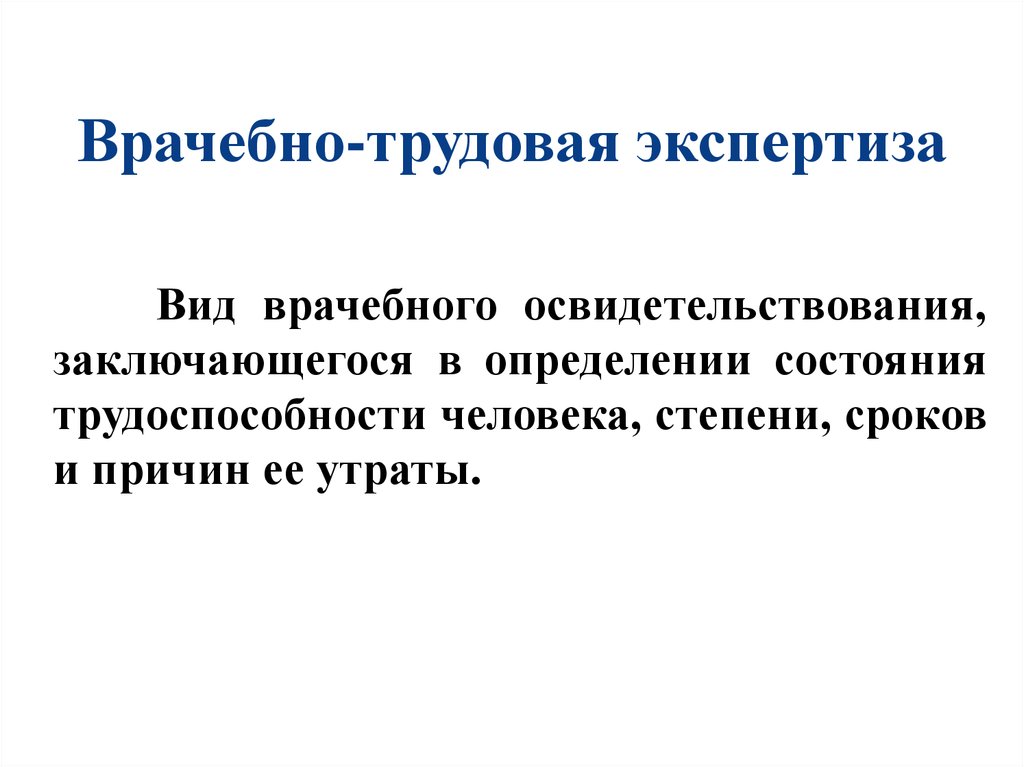 Врачебно трудовая экспертиза презентация